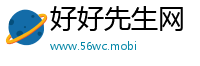 好好先生网